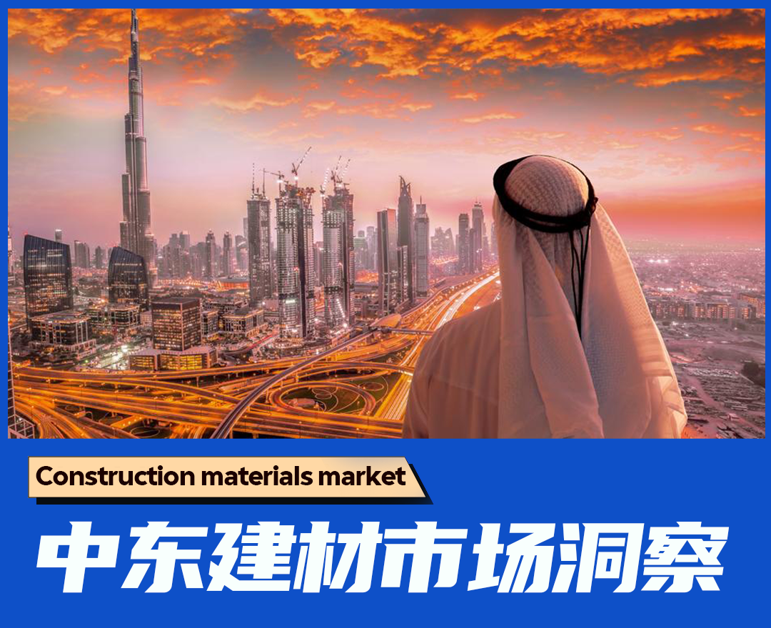 建材出海：掘金中东万亿基建市场