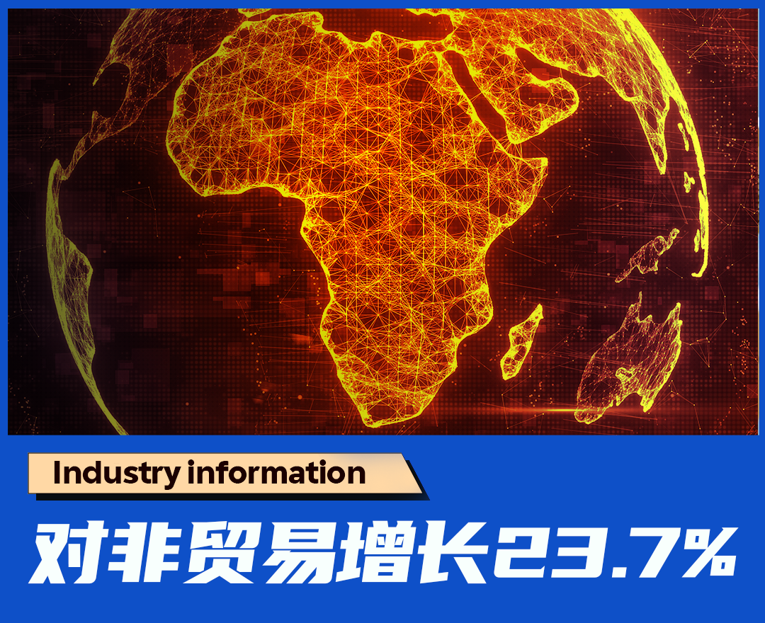 对非贸易增长23.7%，非洲成中国外贸黑马！