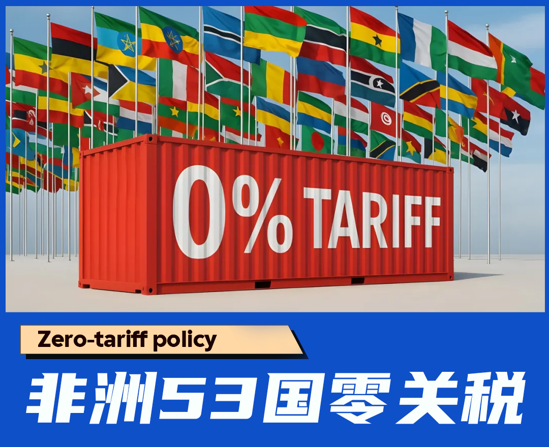 非洲53国零关税倒计时！这波机遇有多大
