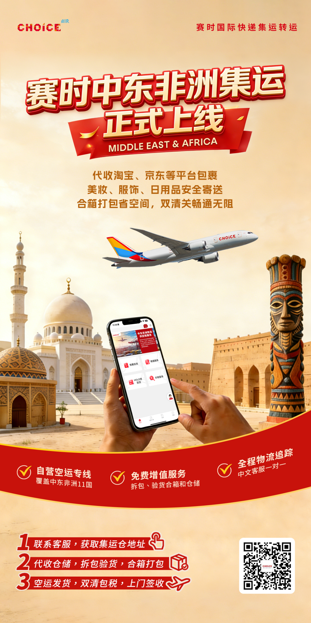 赛时空运上新了！中东非洲集运转运服务全新上线