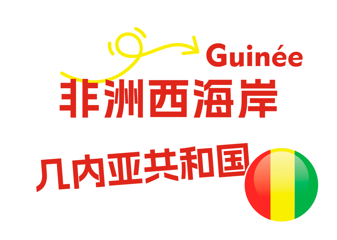 非洲物流版图再落一子，赛时开通几内亚空运专线