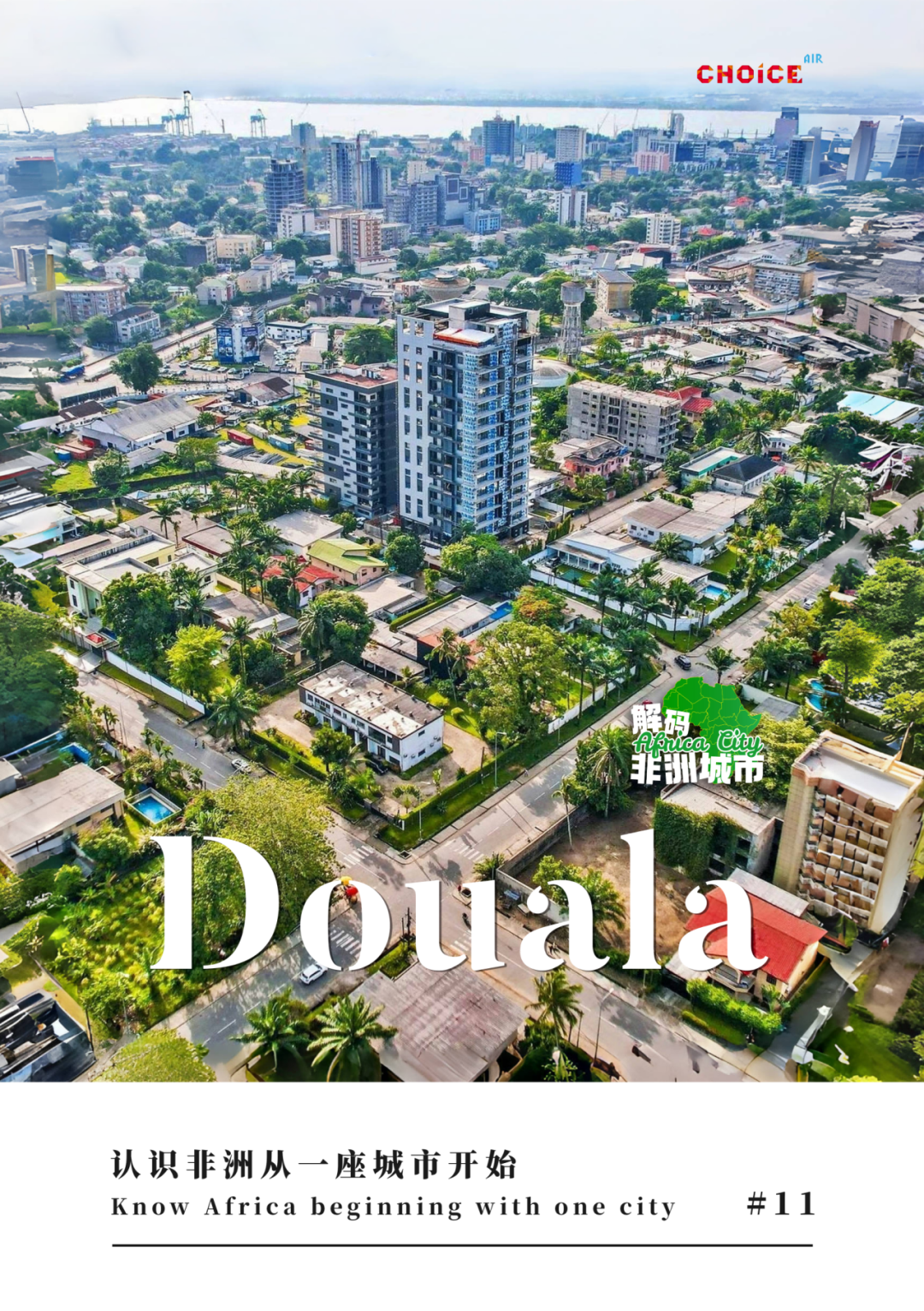 非洲城市解码 | 港城杜阿拉