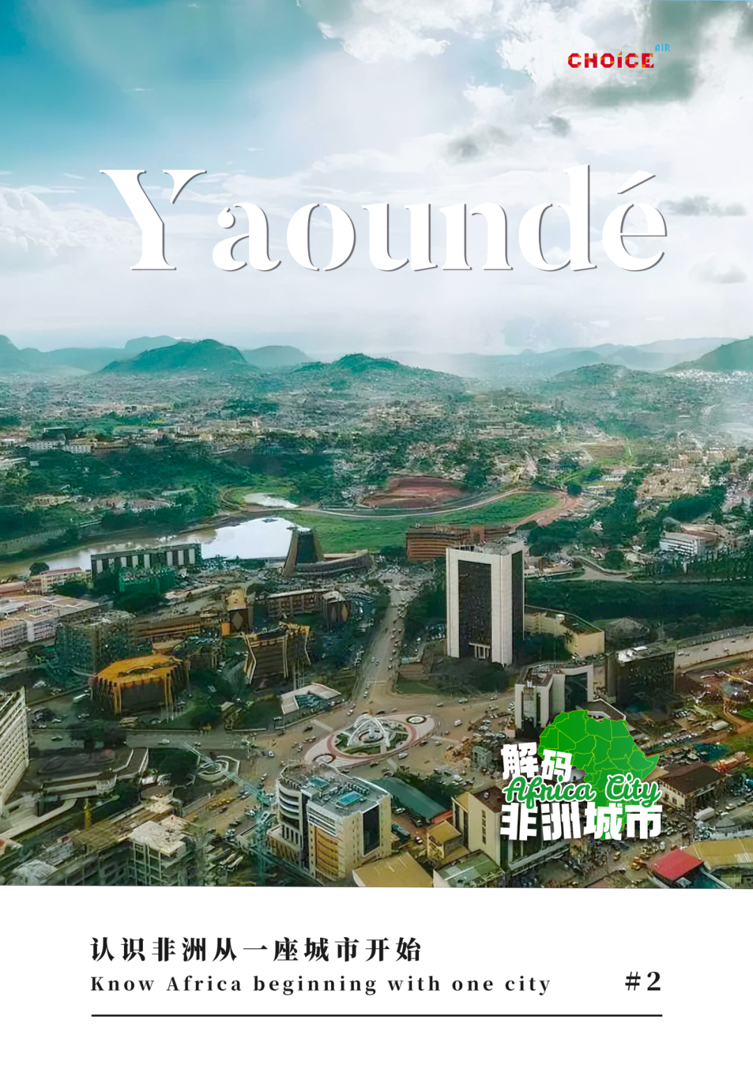 非洲城市解码 | 雅温得：雨林山城的AB面